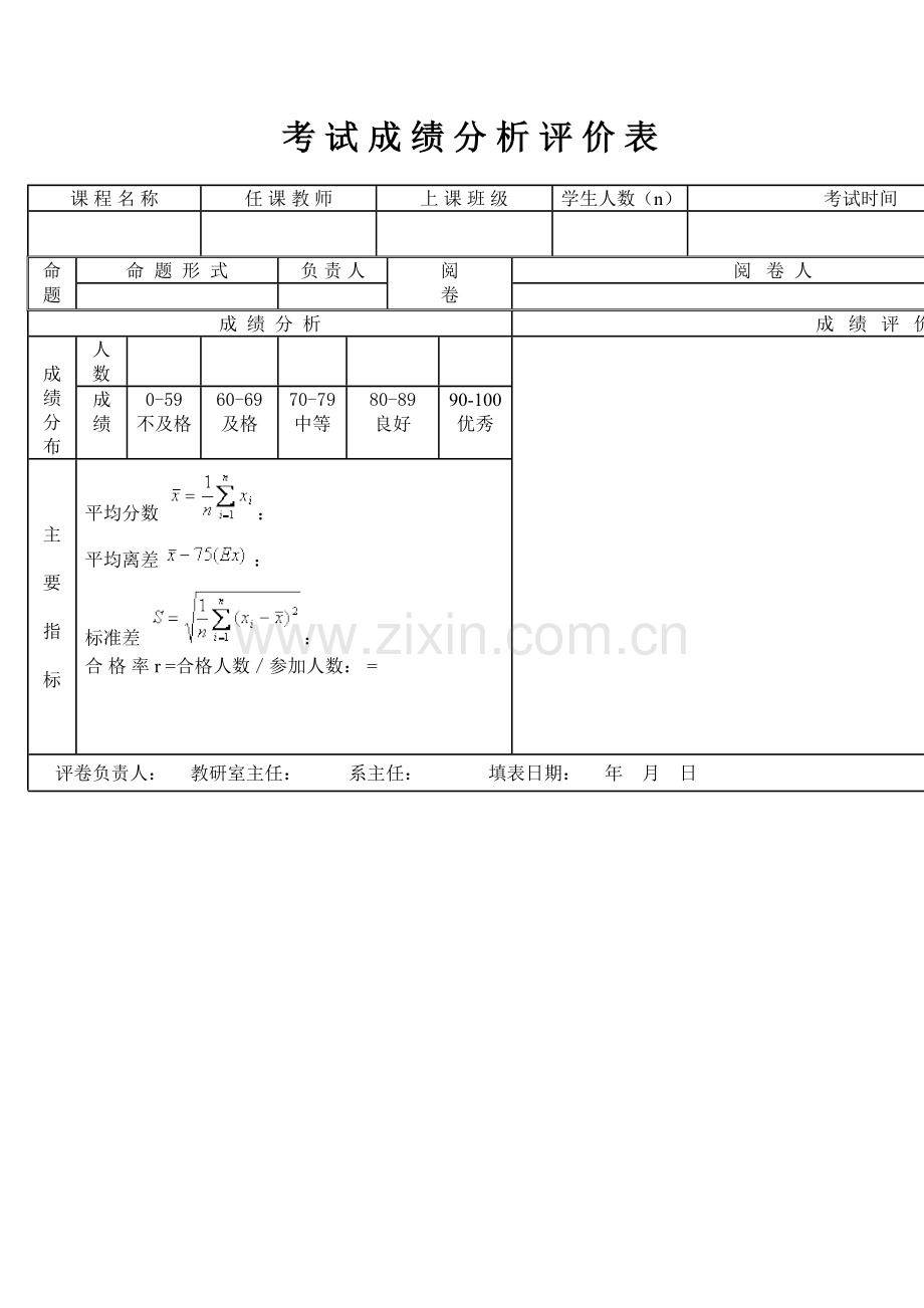 考试成绩评价表.doc_第1页