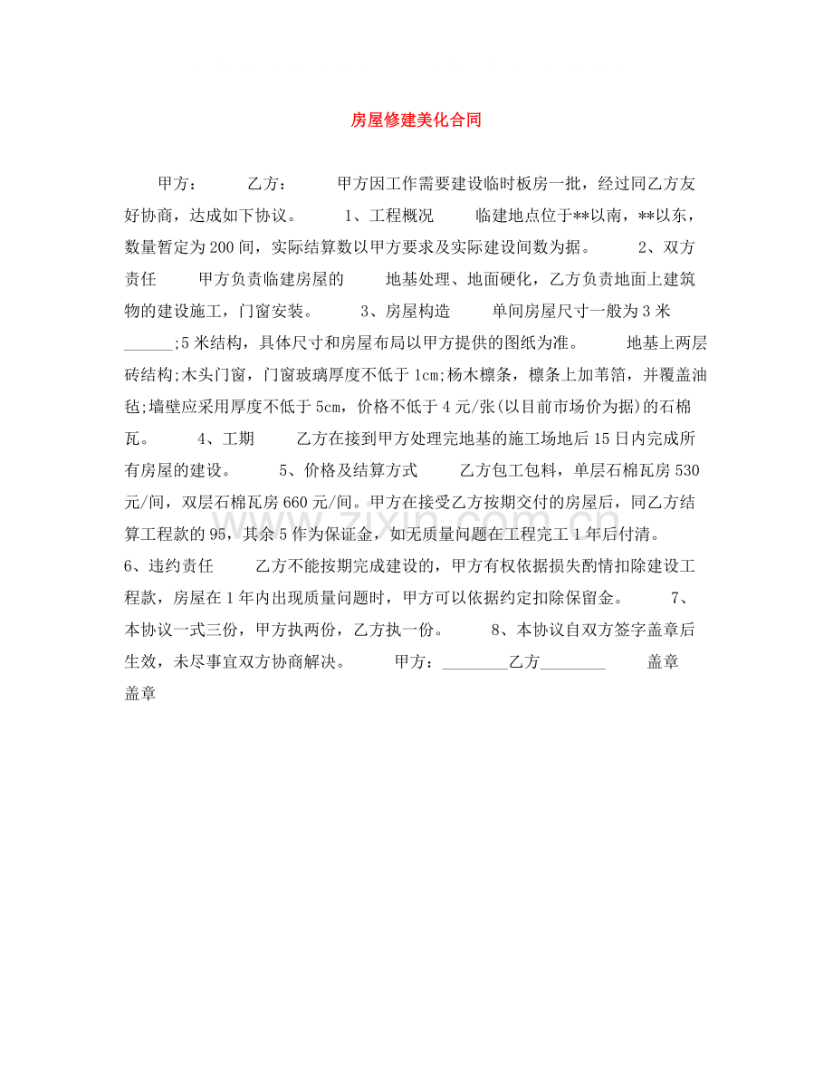 房屋修建美化合同.docx_第1页
