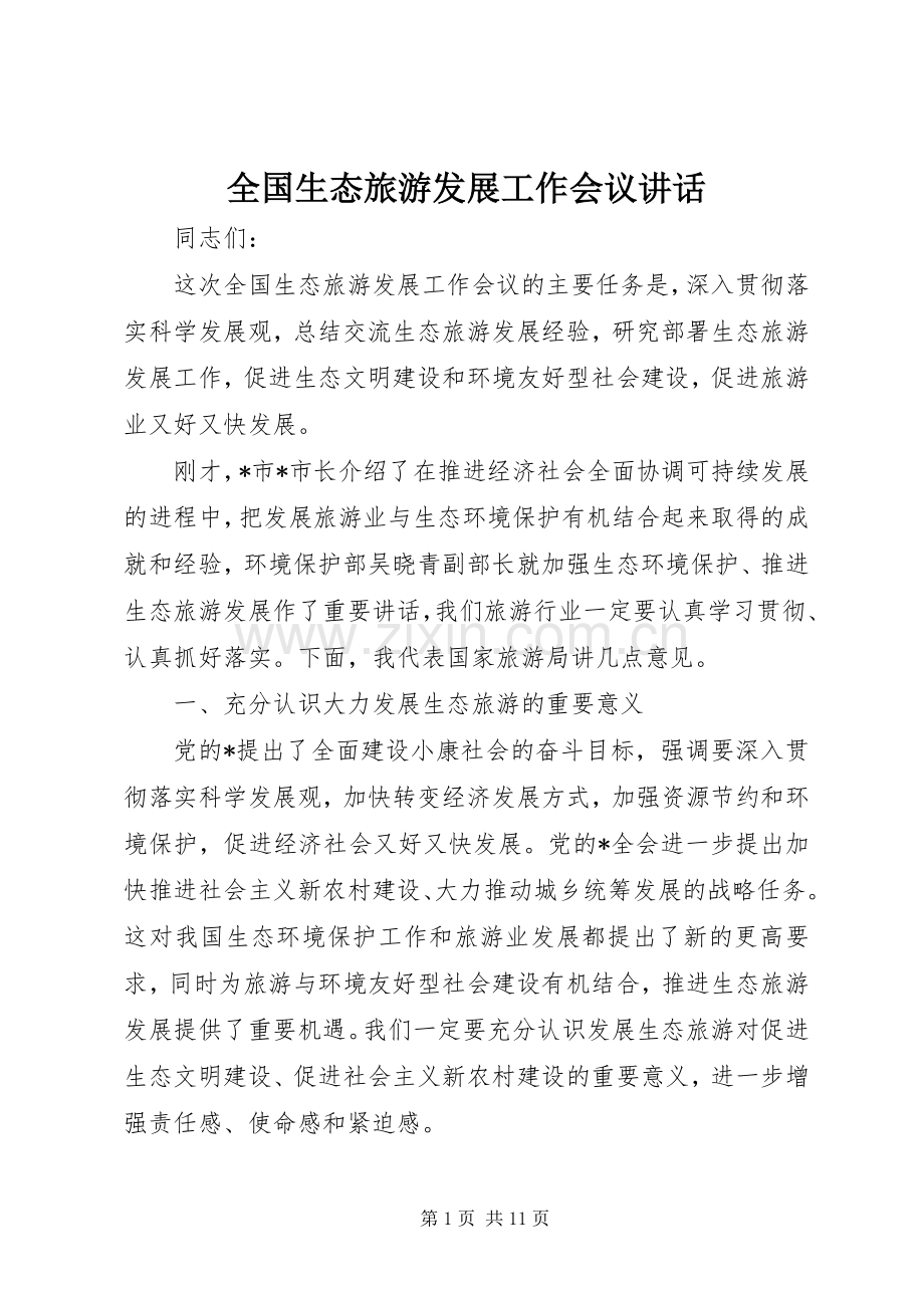 全国生态旅游发展工作会议讲话.docx_第1页