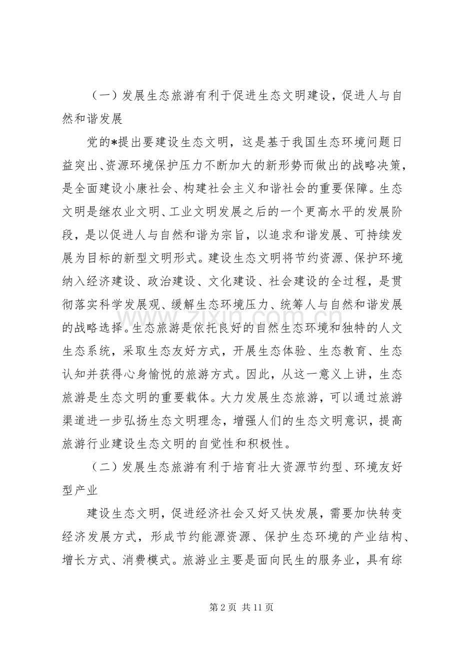 全国生态旅游发展工作会议讲话.docx_第2页