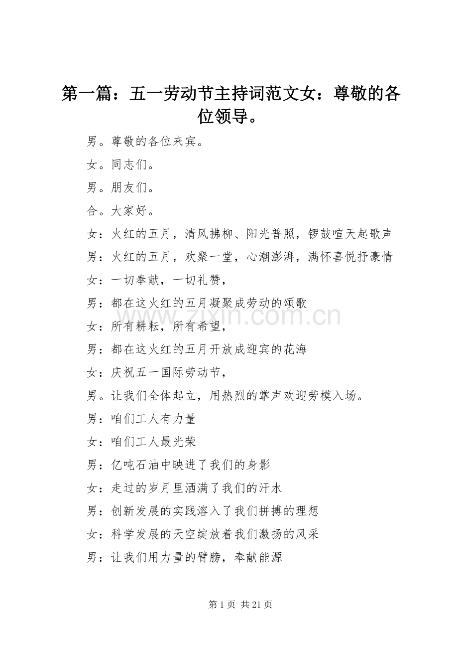 第一篇：五一劳动节主持稿女：尊敬的各位领导.docx_第1页