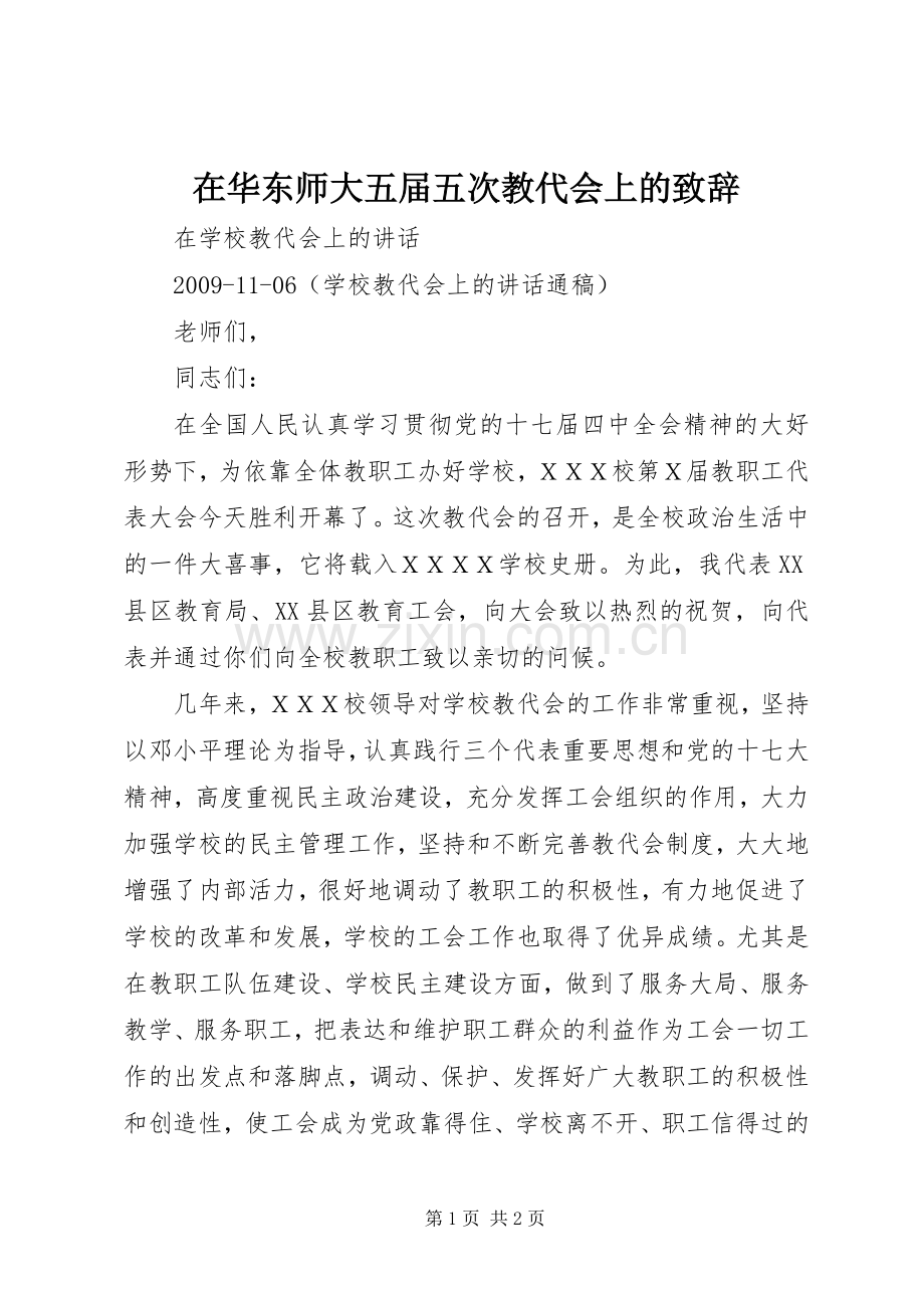 在华东师大五届五次教代会上的致辞演讲(5).docx_第1页