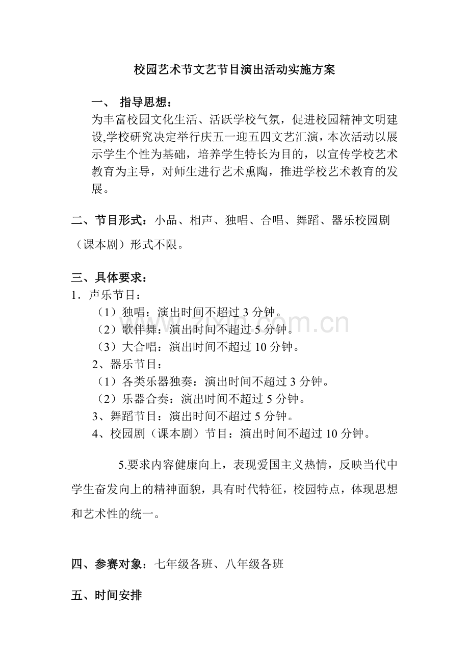 校园艺术节文艺节目演出活动实施方案.doc_第1页