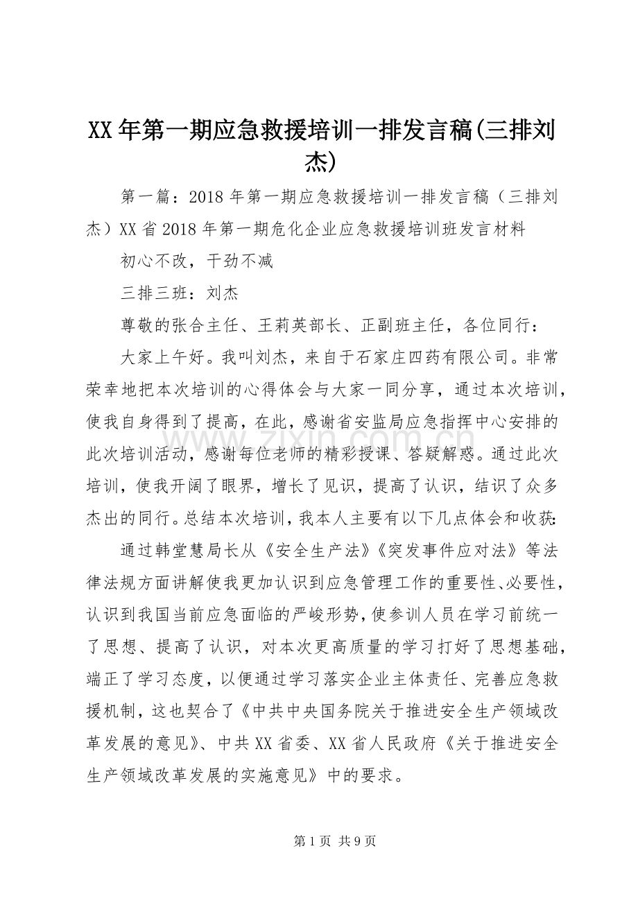 XX年第一期应急救援培训一排发言(三排刘杰)_1.docx_第1页