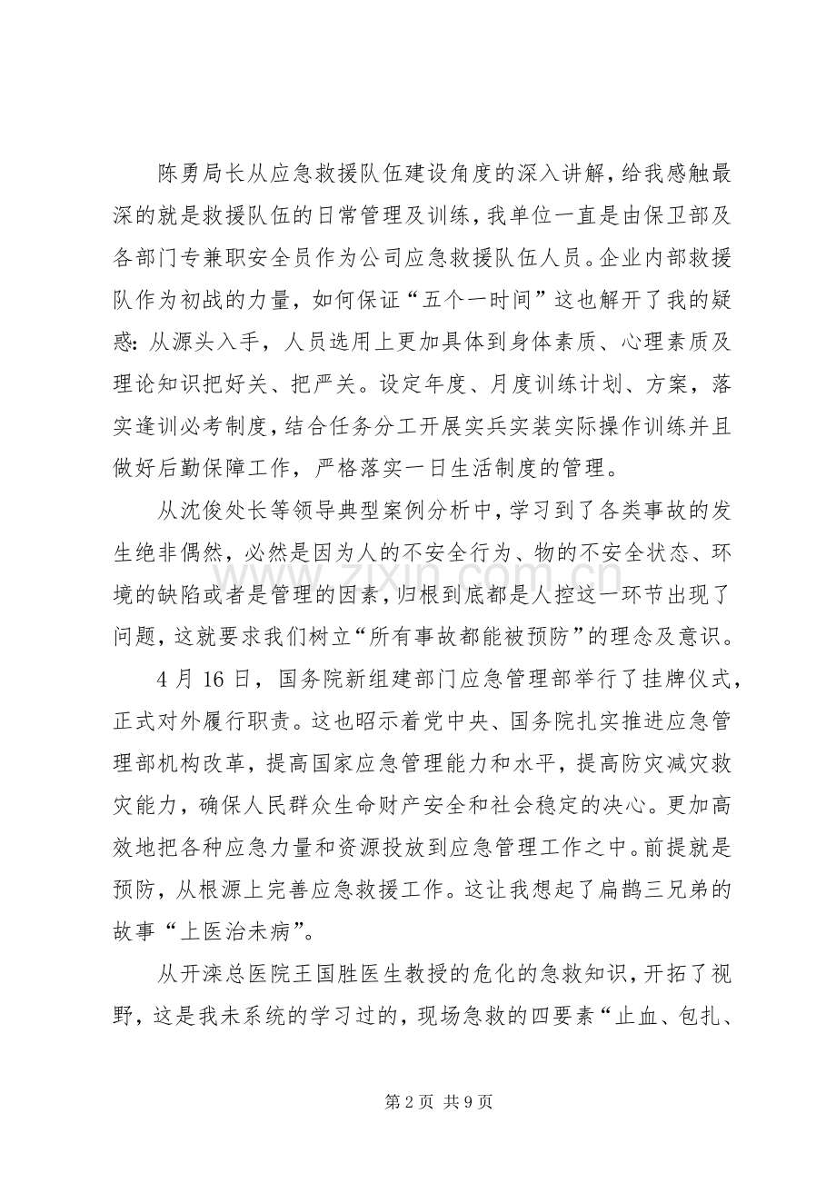 XX年第一期应急救援培训一排发言(三排刘杰)_1.docx_第2页