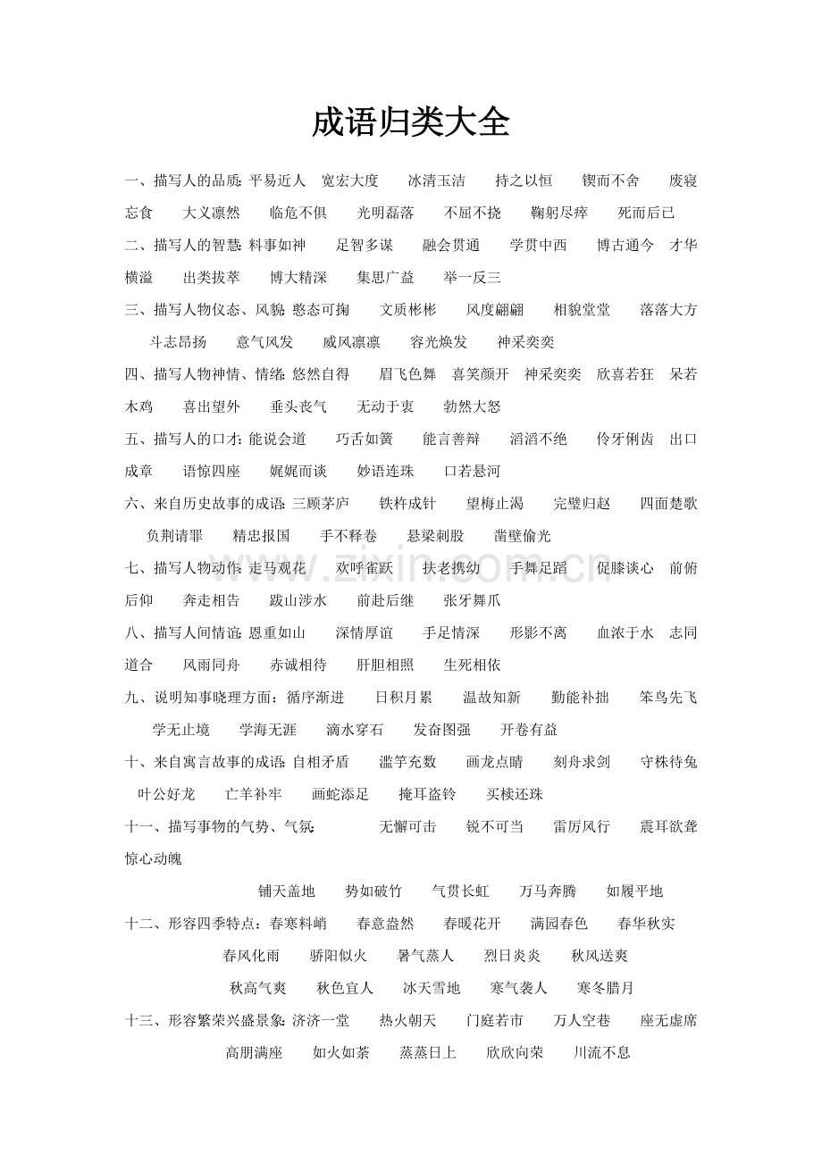 成语归类大全.docx_第1页