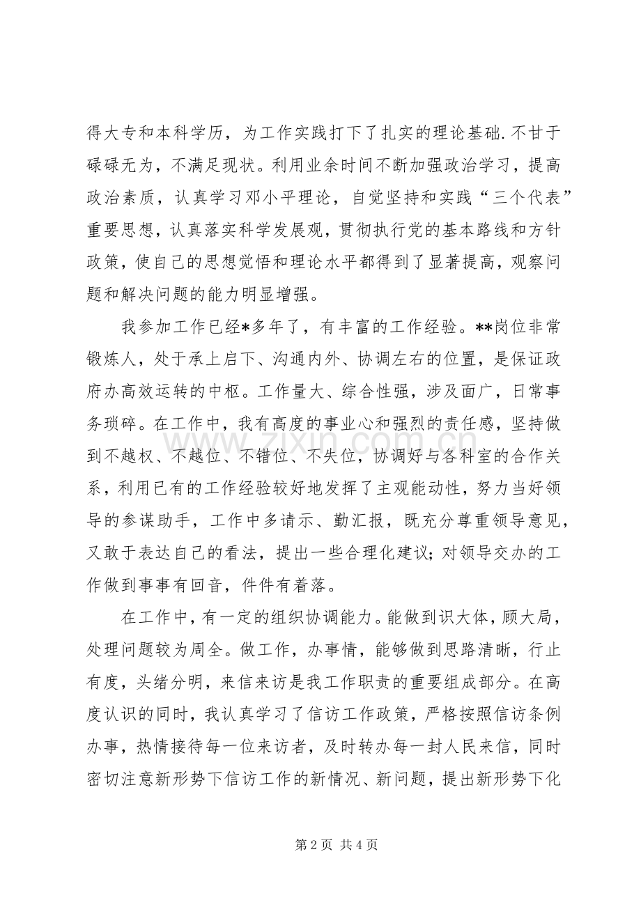 竞职主任科员演讲稿范文.docx_第2页