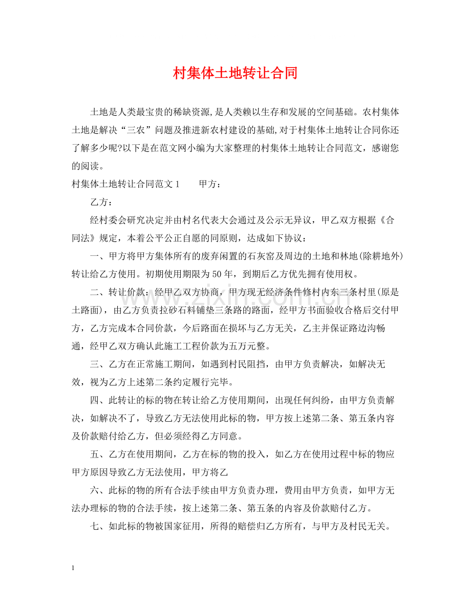 村集体土地转让合同.docx_第1页