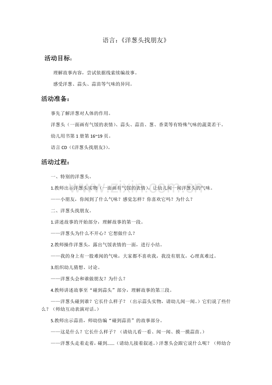 语言《洋葱头找朋友》.docx_第1页