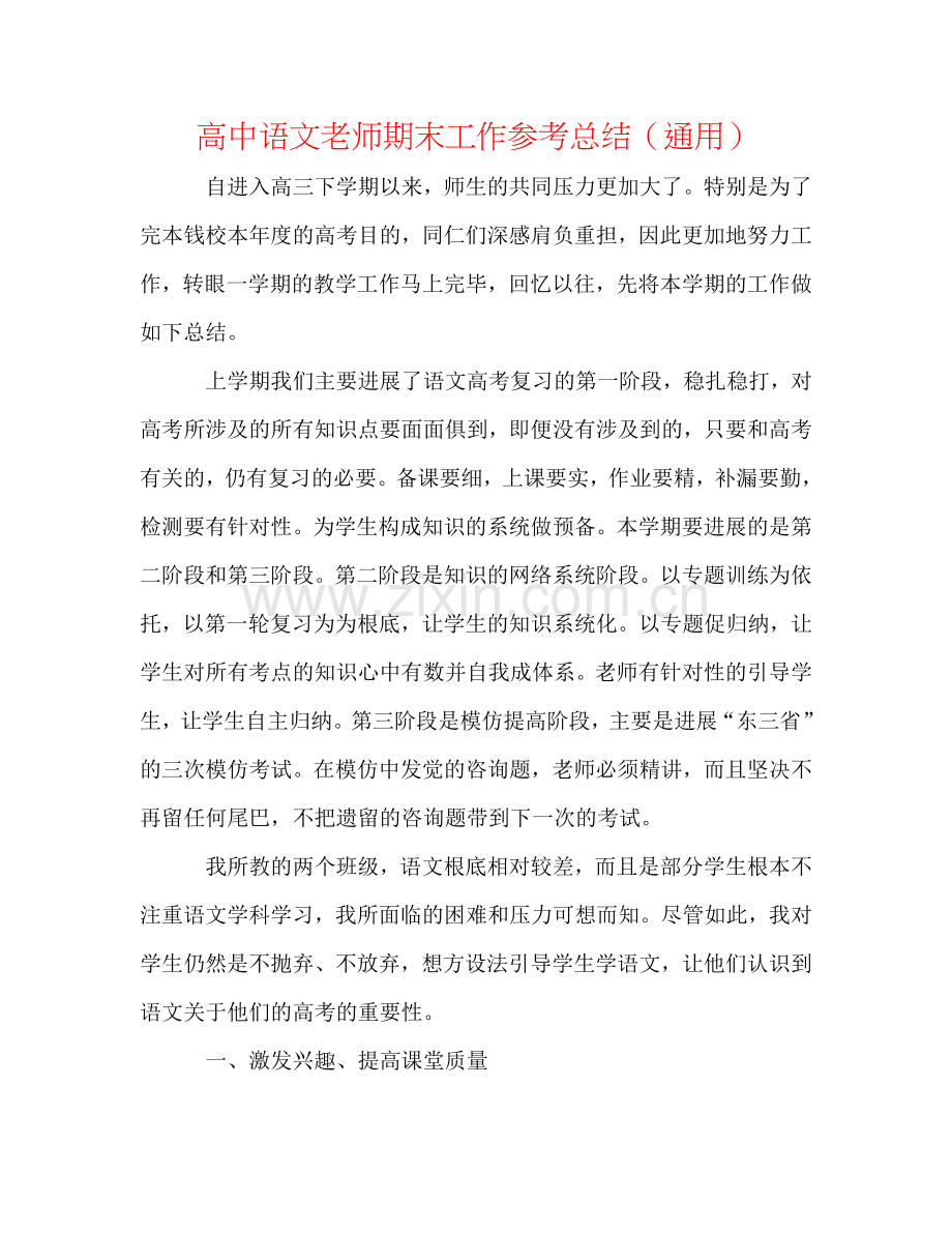 高中语文教师期末工作参考总结（通用）.doc_第1页