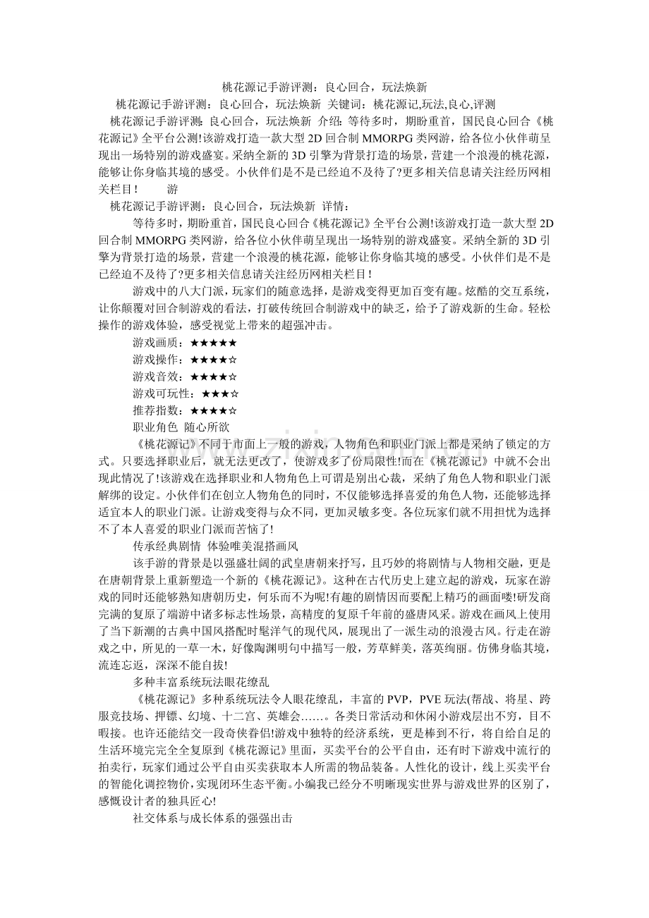 桃花源ۥ记手游评测：良心回合玩法焕新.doc_第1页
