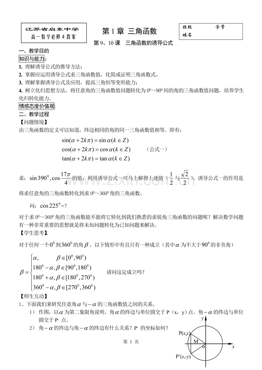 三角函数的诱导公式教案.doc_第1页