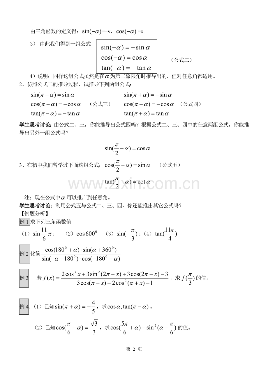 三角函数的诱导公式教案.doc_第2页