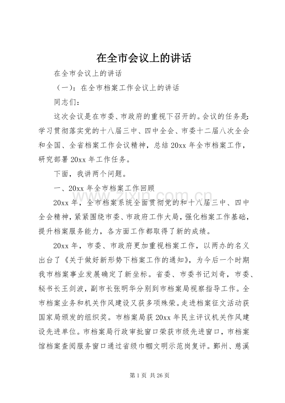 在全市会议上的讲话.docx_第1页