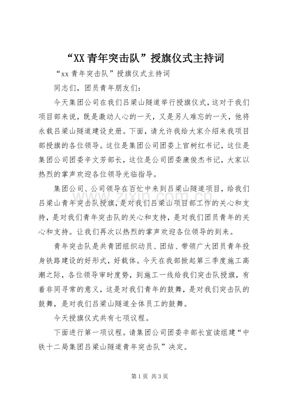 “XX青年突击队”授旗仪式主持稿.docx_第1页