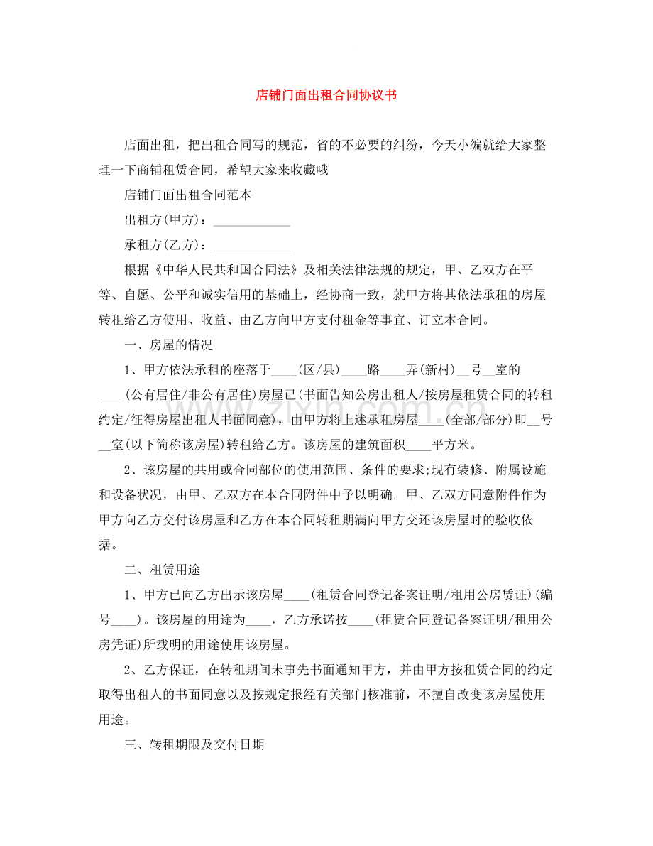 店铺门面出租合同协议书.docx_第1页