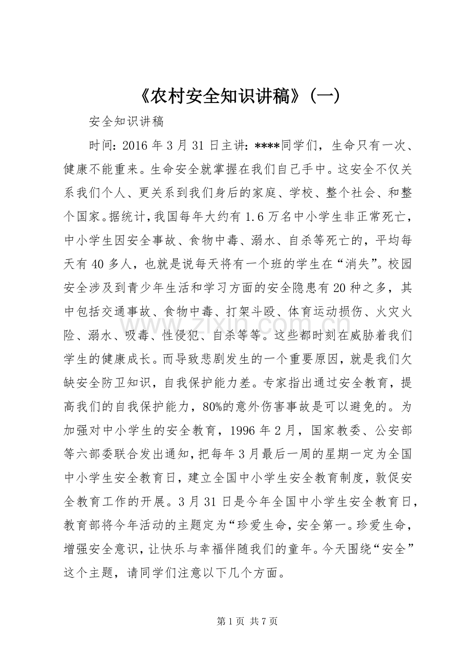 《农村安全知识演讲稿》(一) (2).docx_第1页