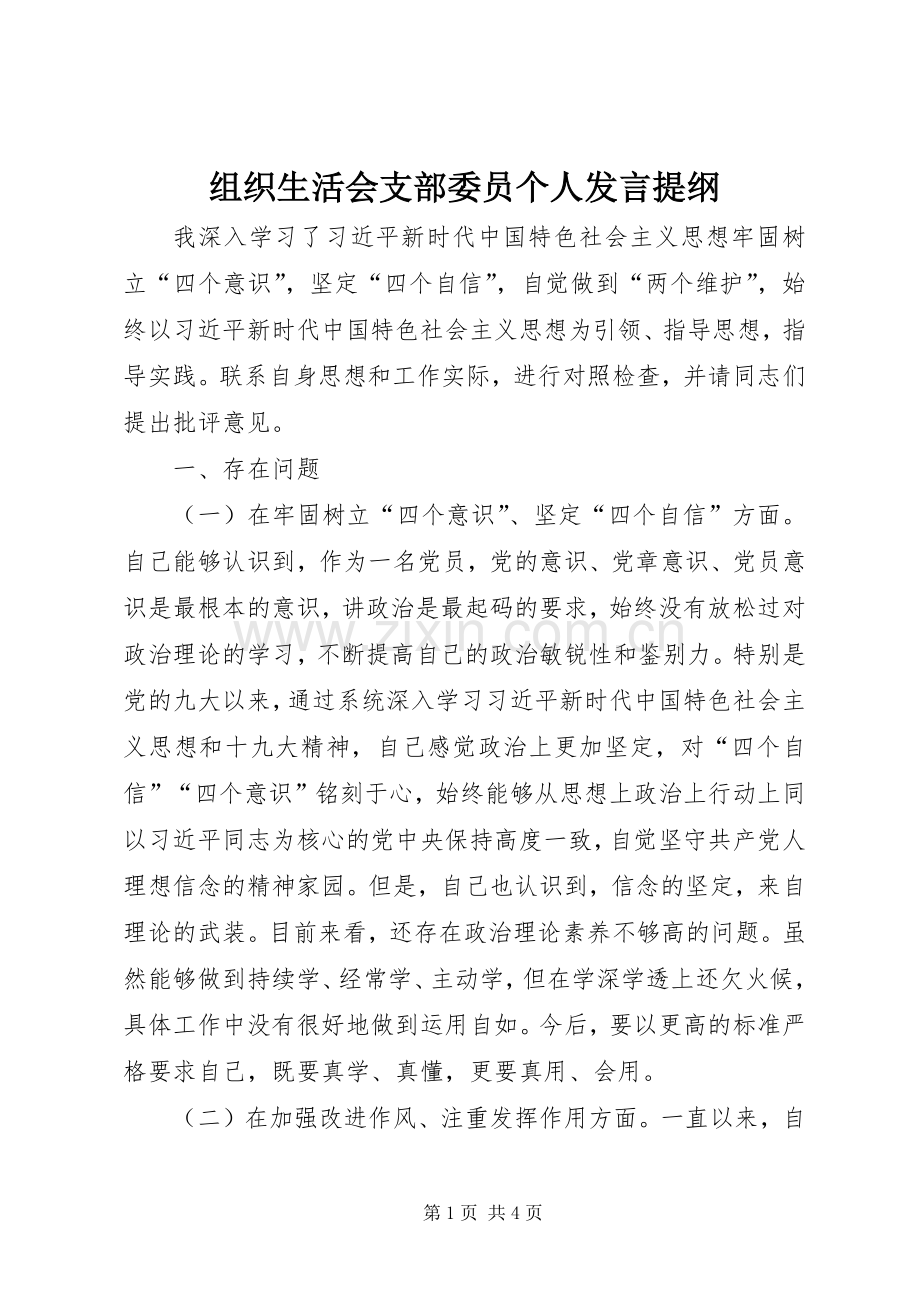 组织生活会支部委员个人发言提纲材料.docx_第1页