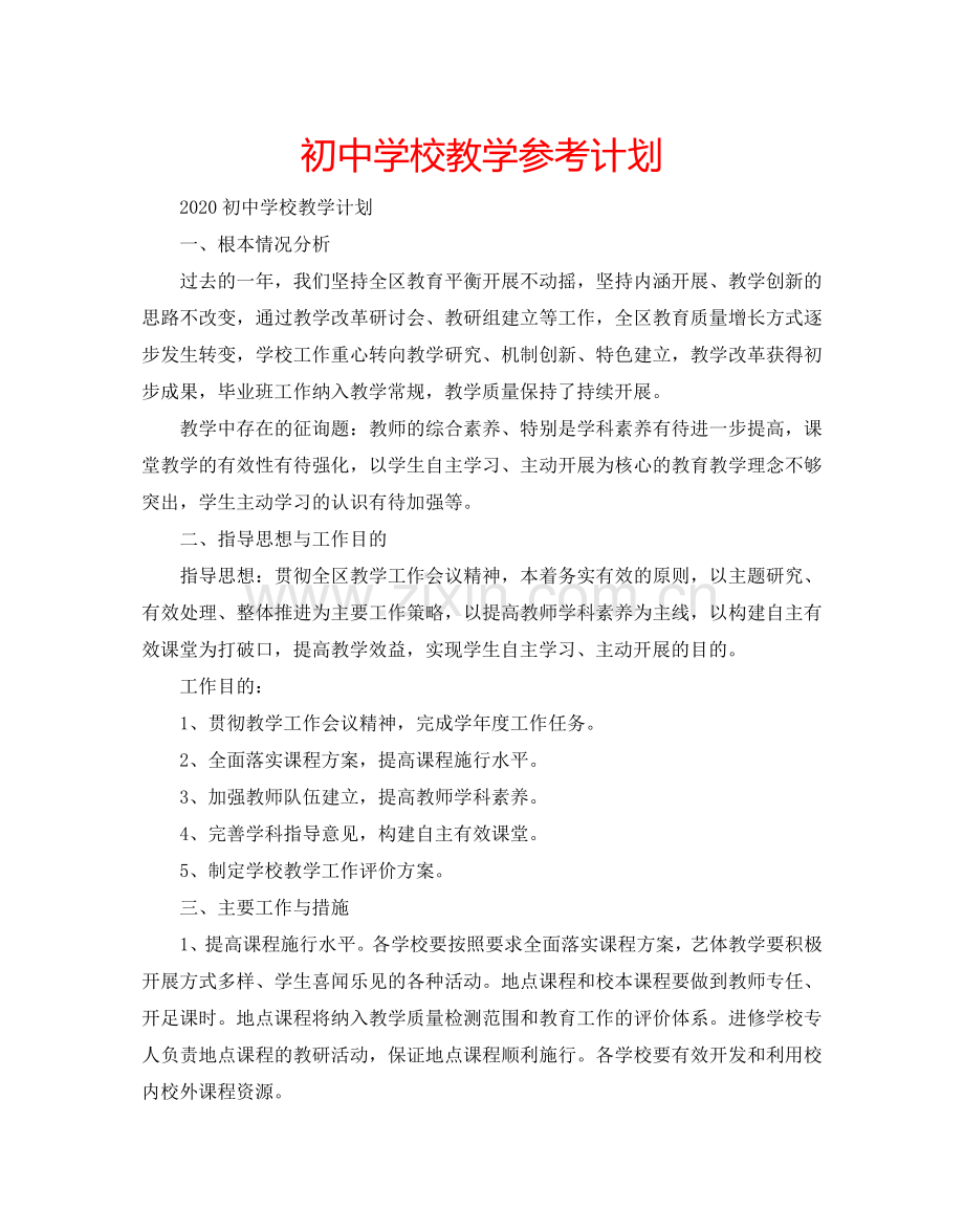 初中学校教学参考计划.doc_第1页