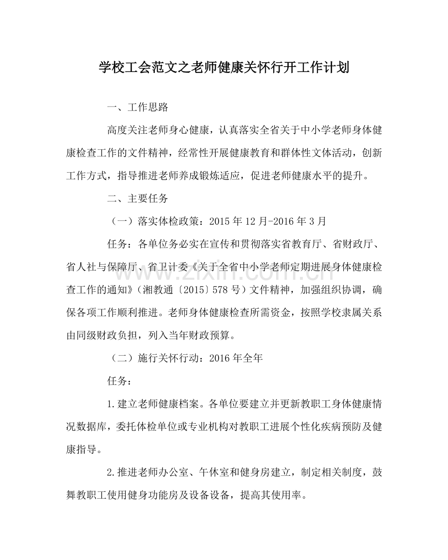 学校工会范文教师健康关怀行动工作计划.doc_第1页