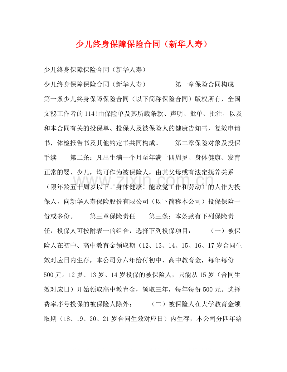 少儿终身保障保险合同（新华人寿）.docx_第1页