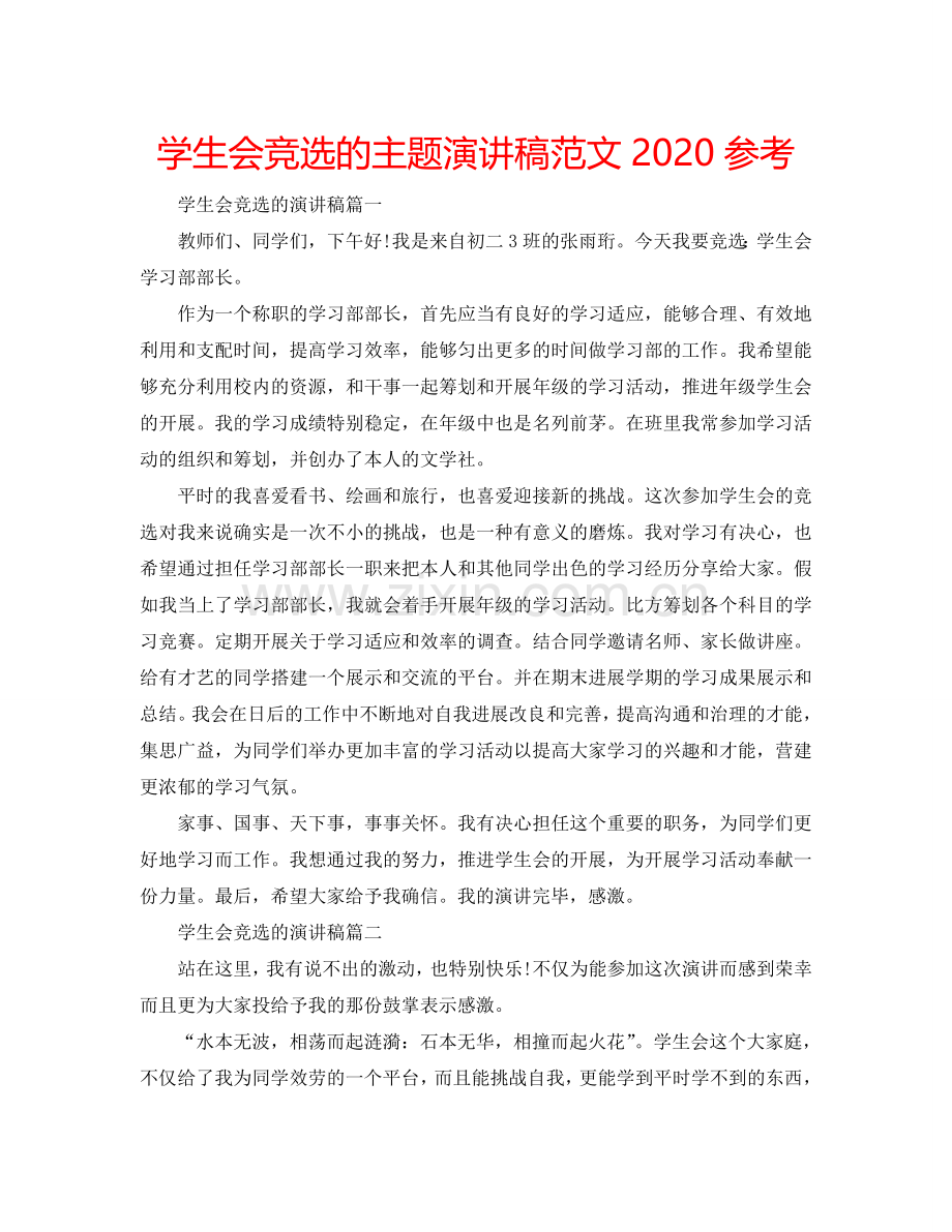 学生会竞选的主题演讲稿范文2024参考.doc_第1页