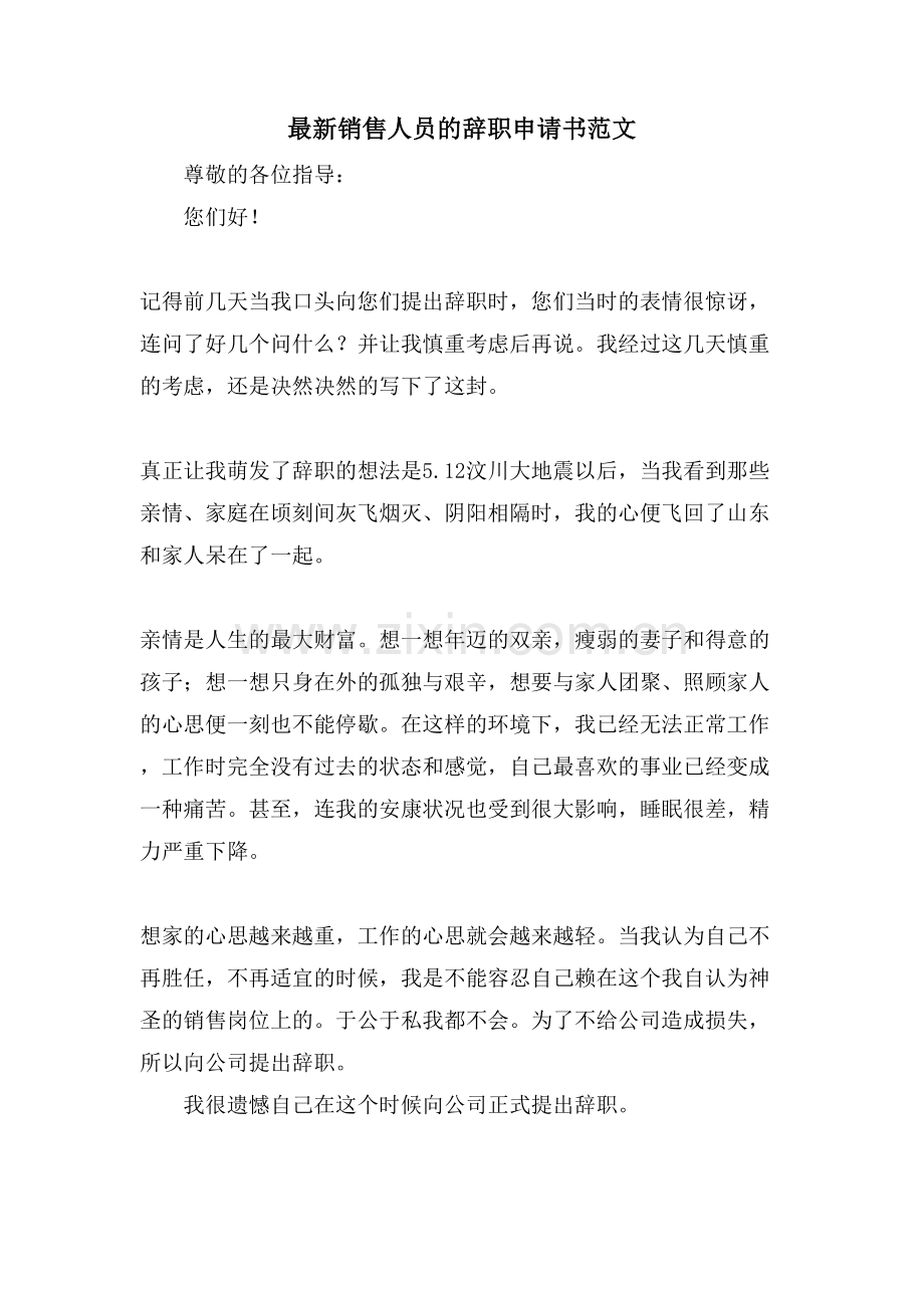 销售人员的辞职申请书范文.doc_第1页