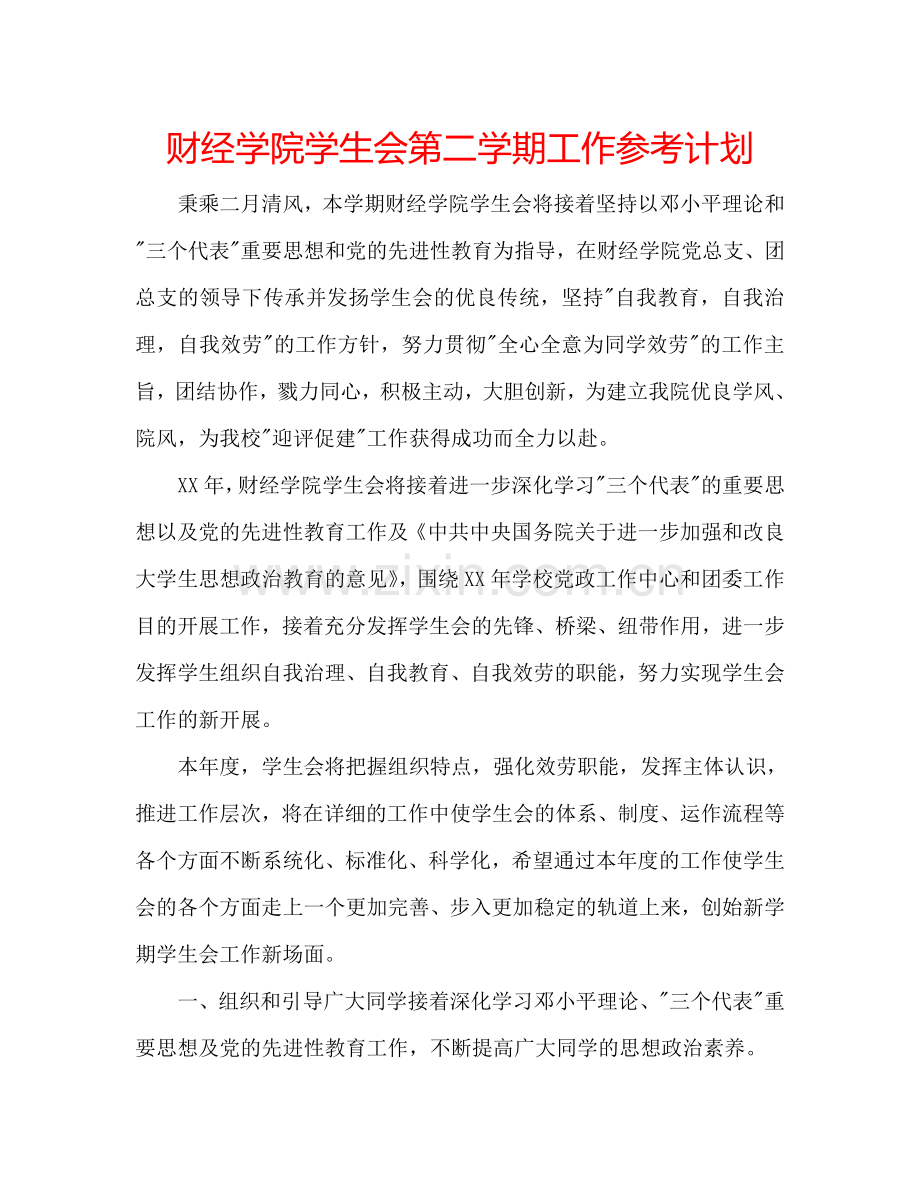 财经学院学生会第二学期工作参考计划.doc_第1页