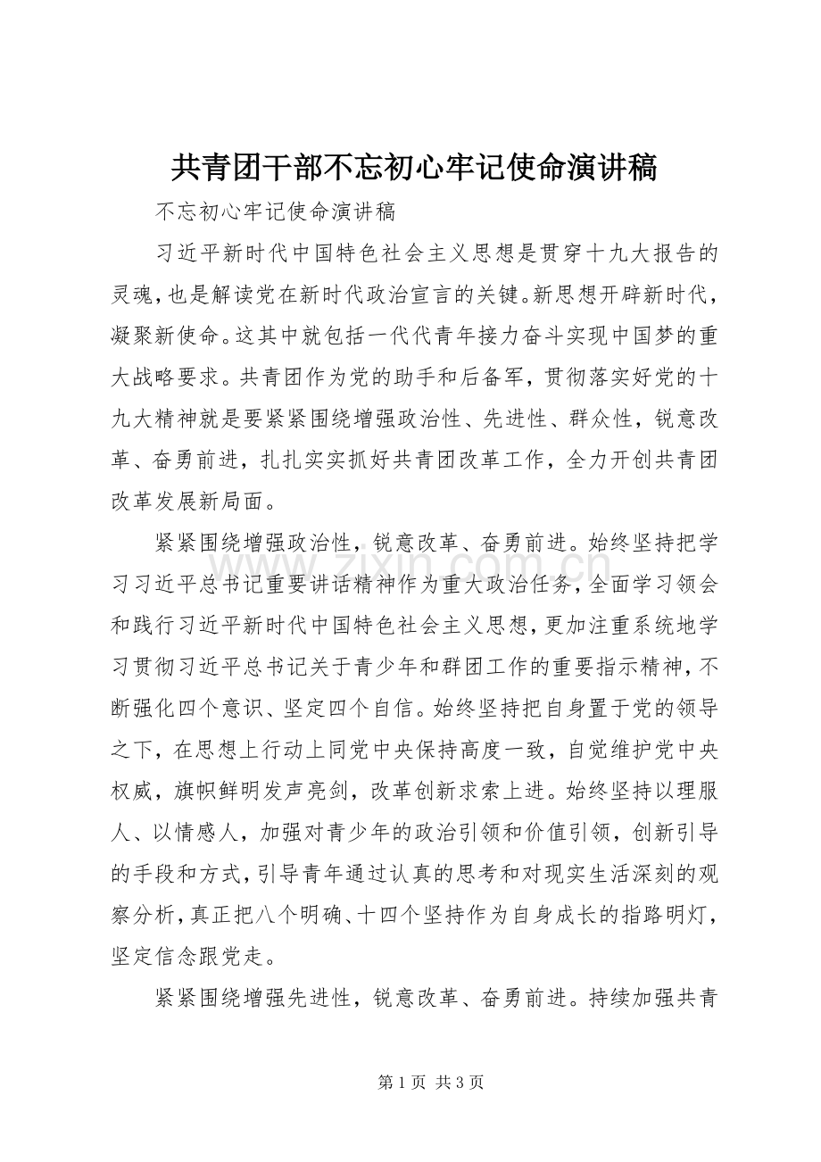 共青团干部不忘初心牢记使命演讲稿.docx_第1页