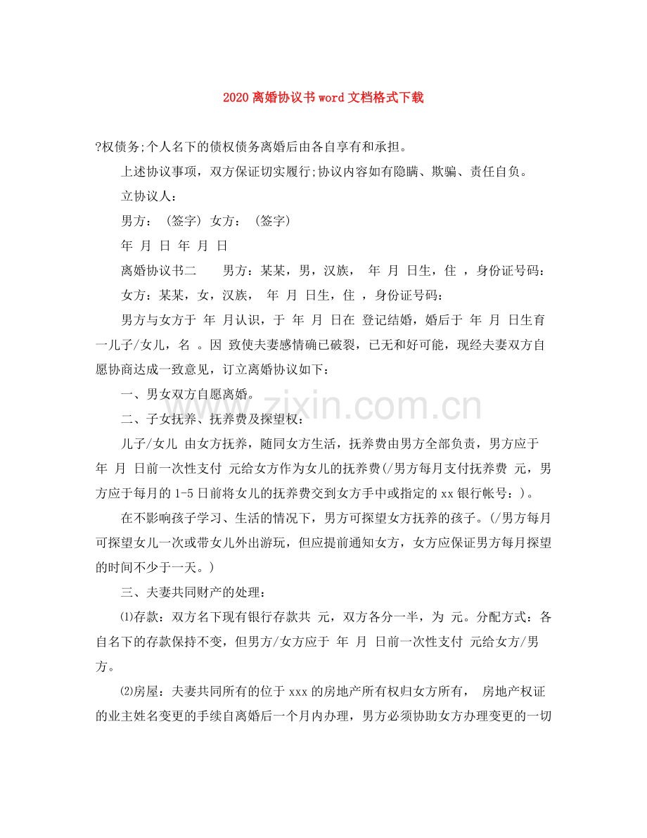 离婚协议书word文档格式下载.docx_第1页