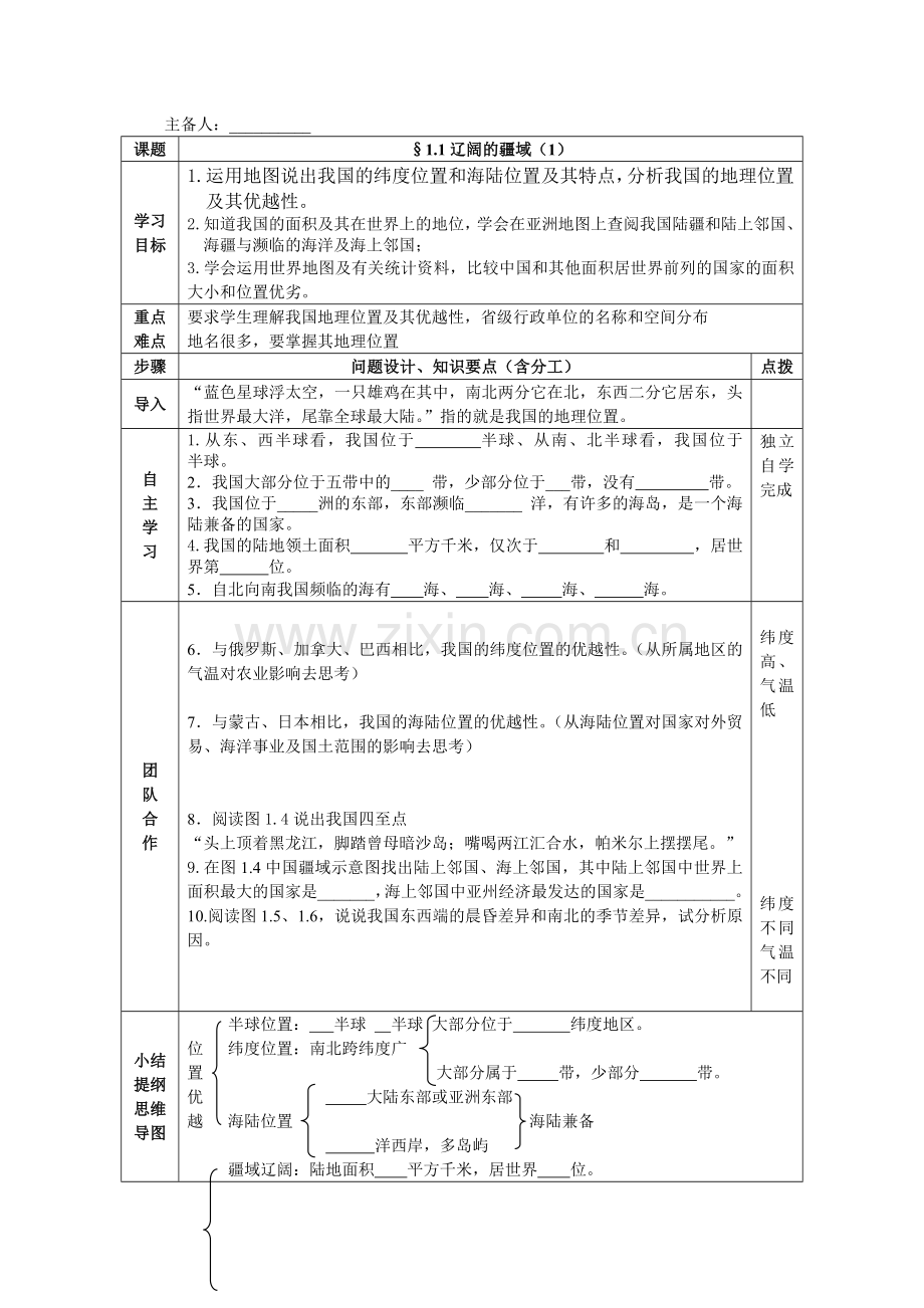 第一课辽阔疆域导学案（八上）.doc_第1页