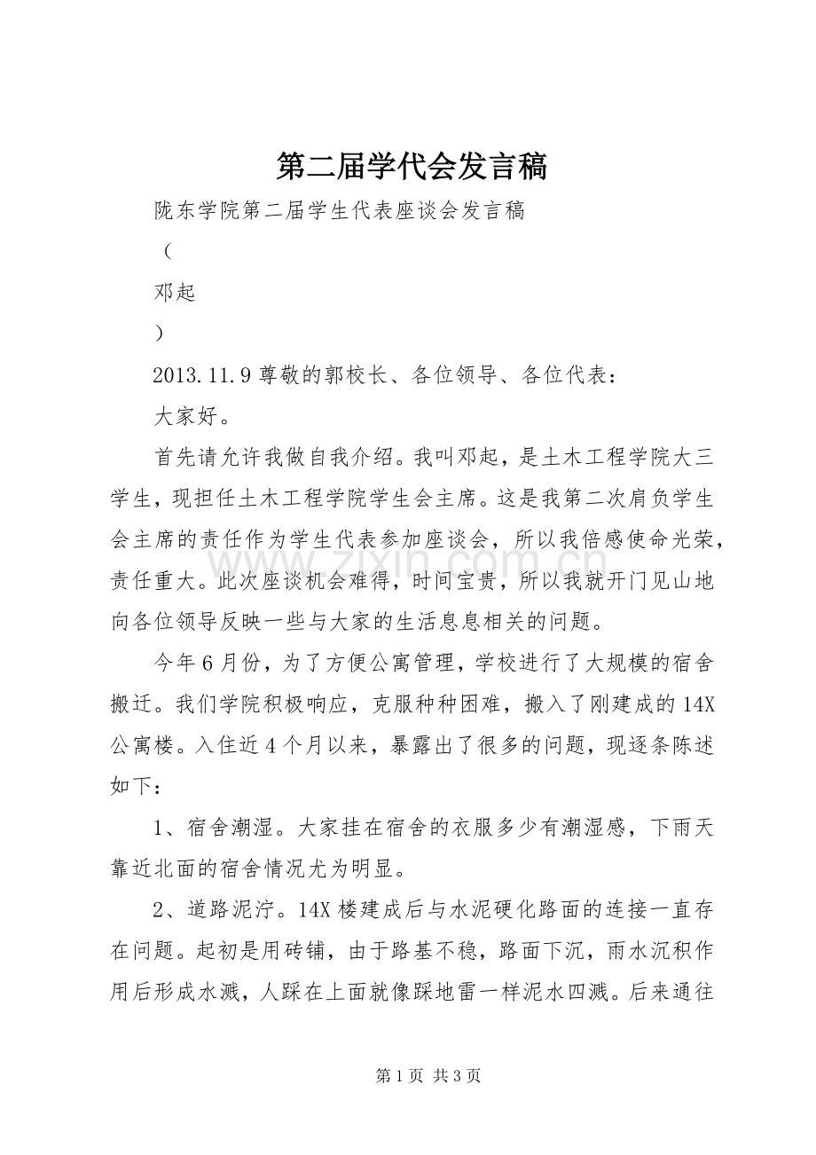 第二届学代会发言.docx_第1页