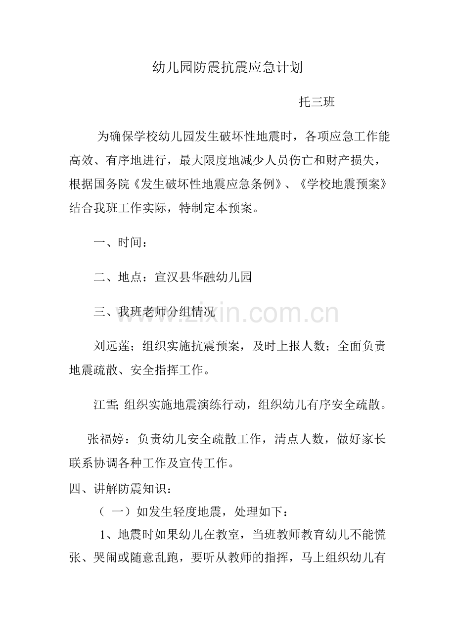 幼儿园防震抗震应急计划.doc_第1页
