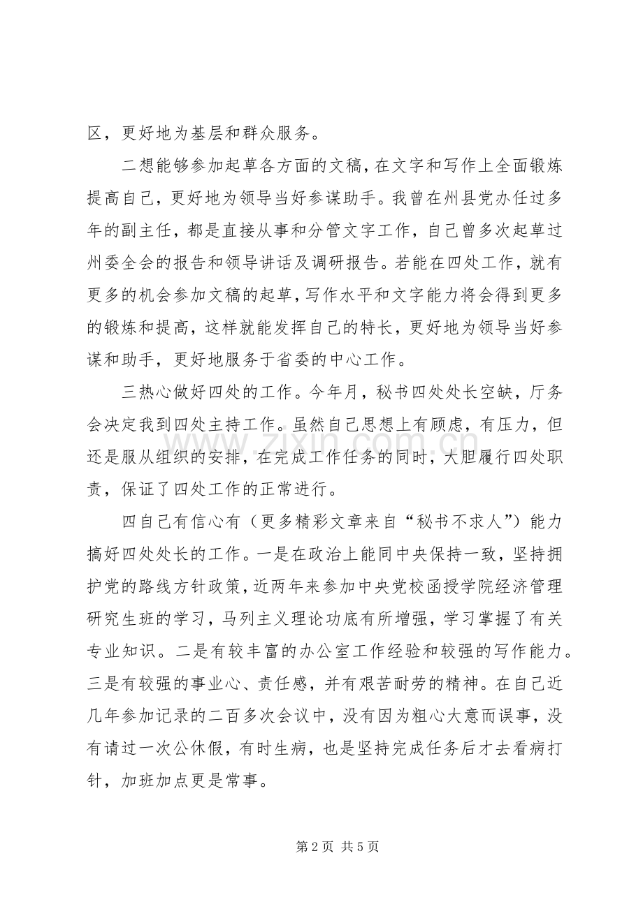 省委办公厅秘书处处长职位竞聘演讲稿范文.docx_第2页