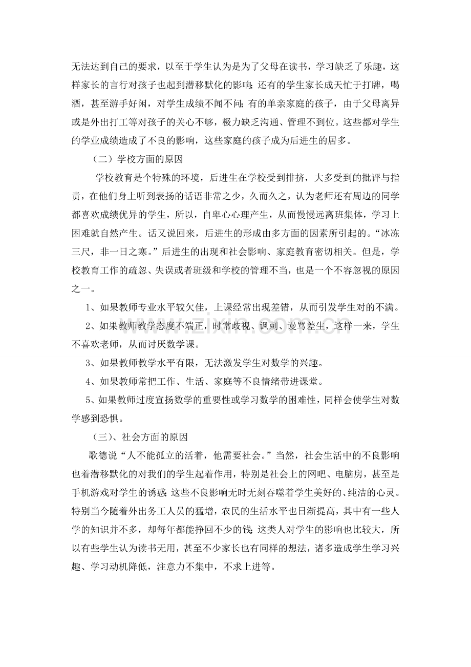 浅析数学后进生的成因及转化.doc_第2页