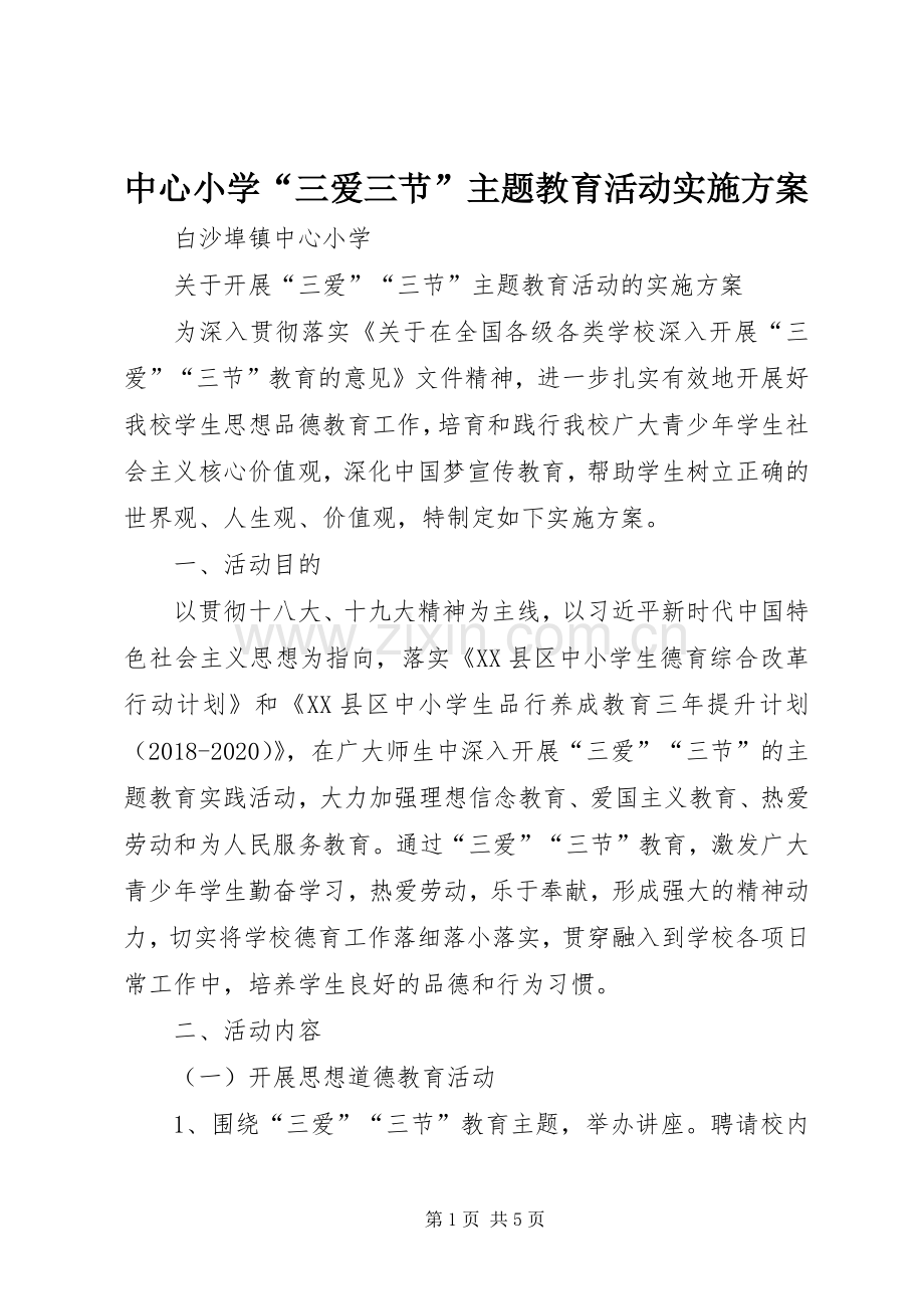 中心小学“三爱三节”主题教育活动方案_3.docx_第1页