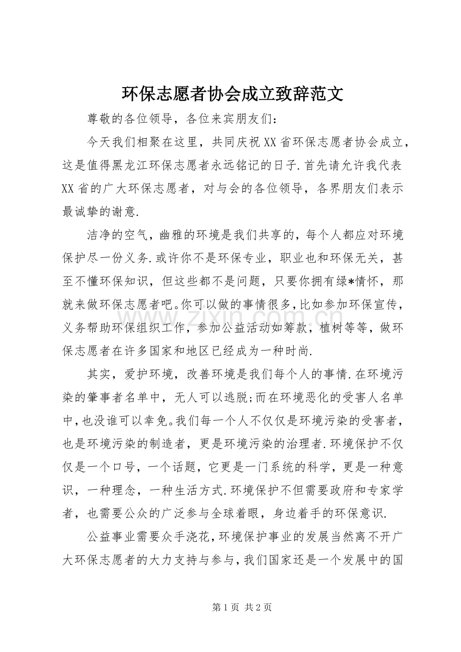 环保志愿者协会成立致辞范文.docx_第1页