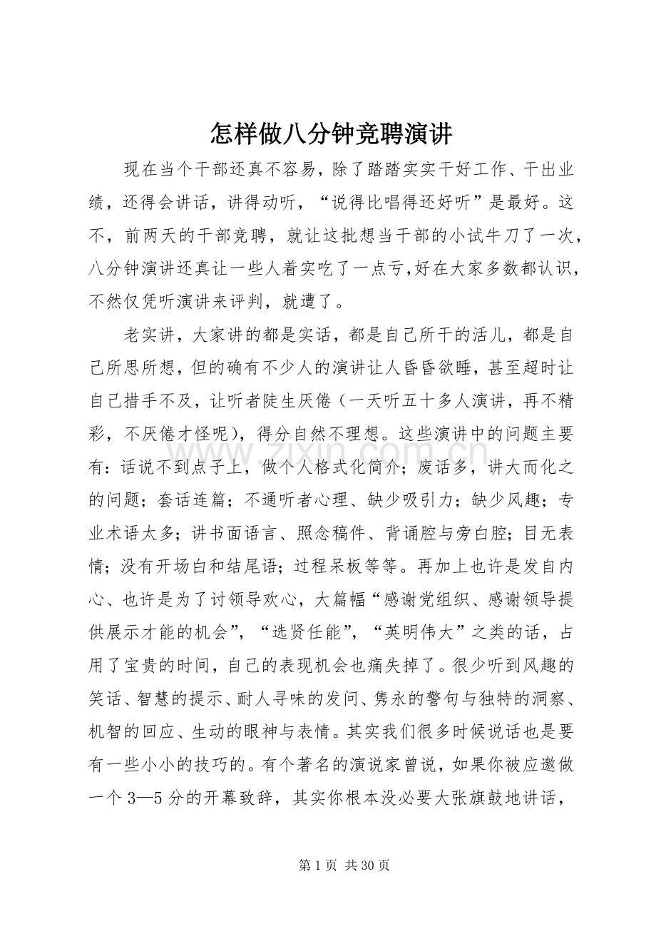 怎样做八分钟竞聘演讲.docx_第1页
