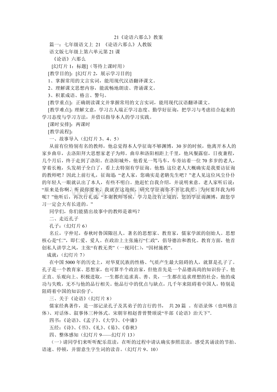 论语六ۥ则教案.doc_第1页