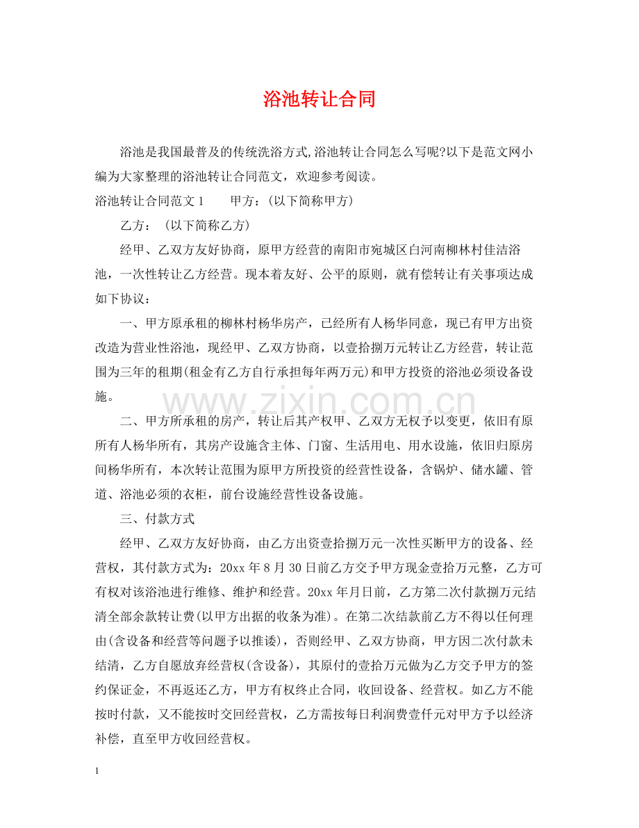 浴池转让合同.docx_第1页