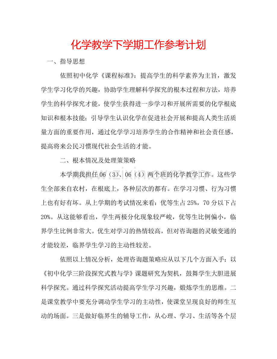 化学教学下学期工作参考计划.doc_第1页
