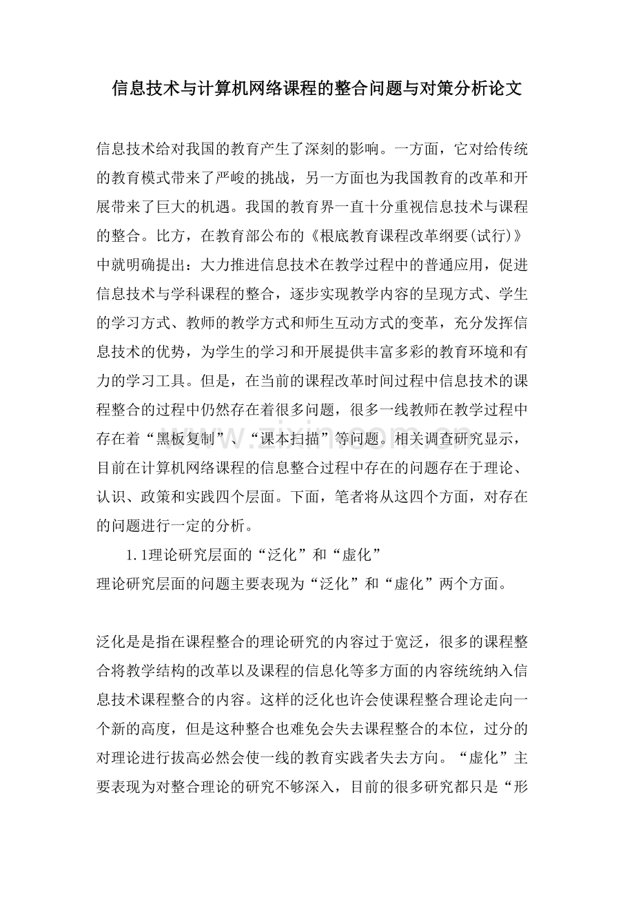 信息技术与计算机网络课程的整合问题与对策分析论文.doc_第1页