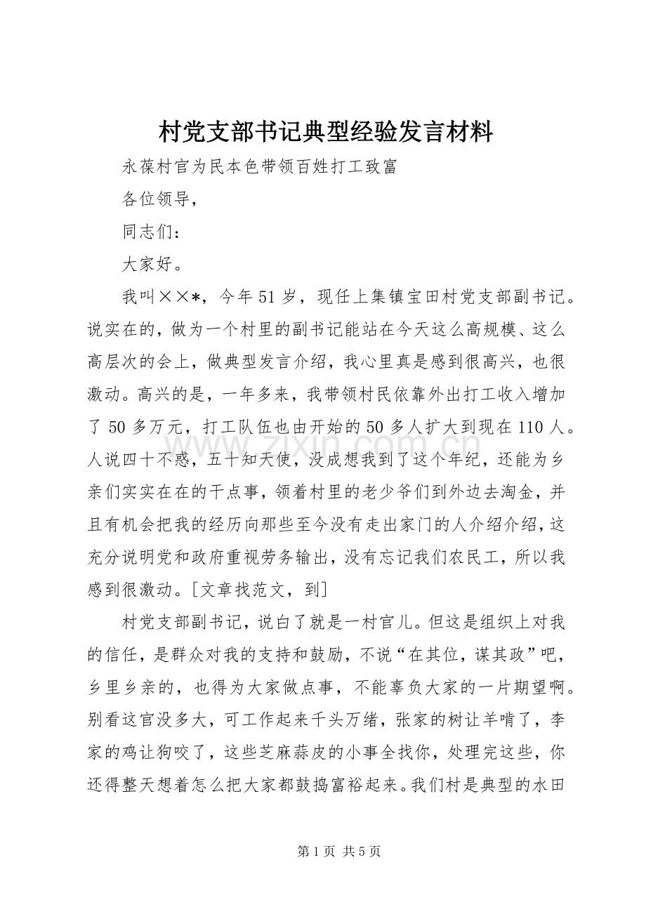村党支部书记典型经验发言材料提纲.docx_第1页