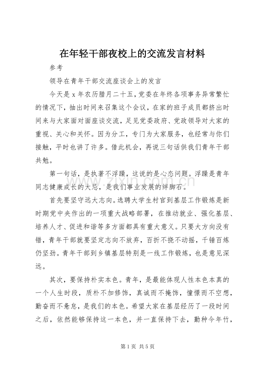 在年轻干部夜校上的交流发言材料提纲范文.docx_第1页
