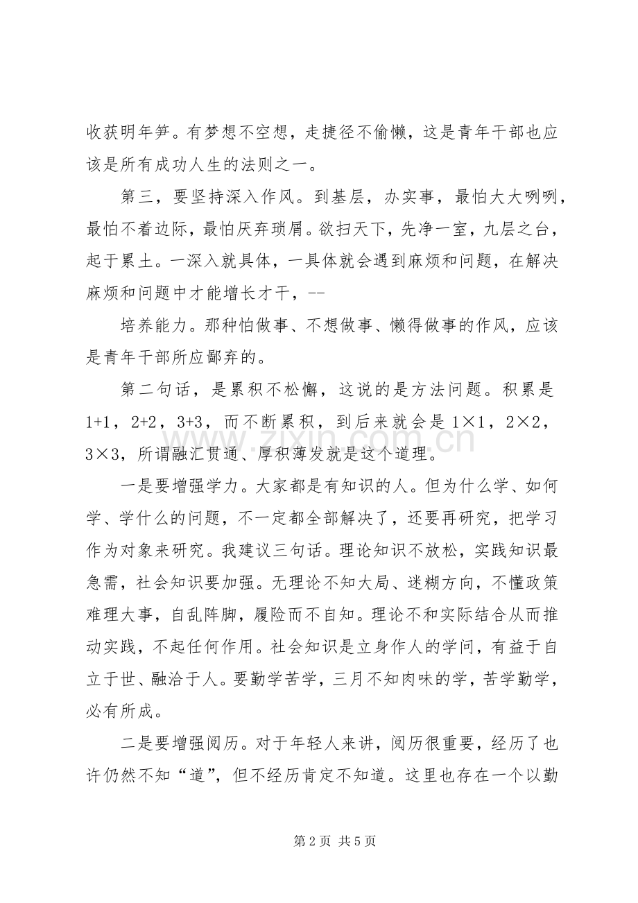 在年轻干部夜校上的交流发言材料提纲范文.docx_第2页