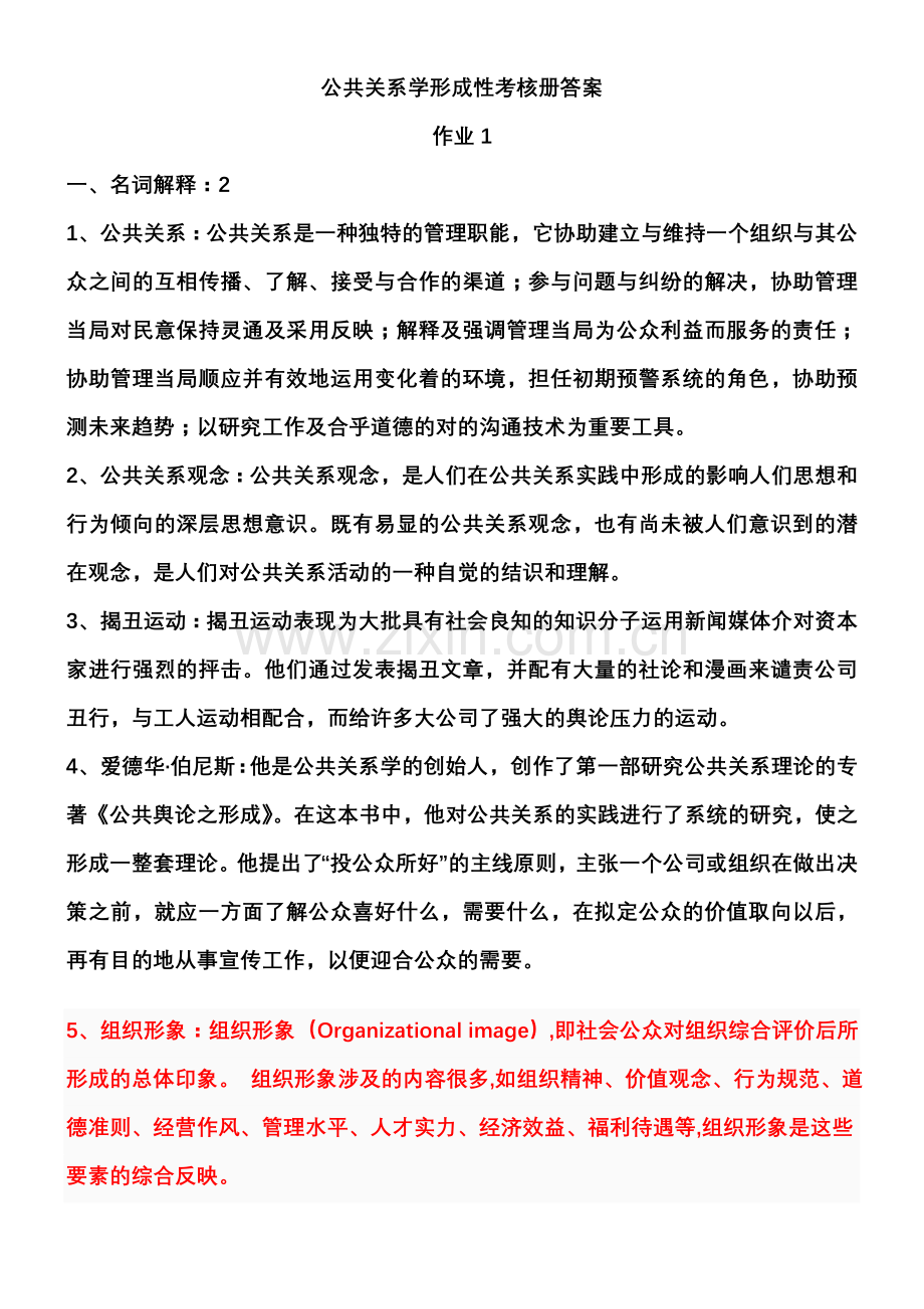 2023年电大公共关系学形成性考核册答案.doc_第1页