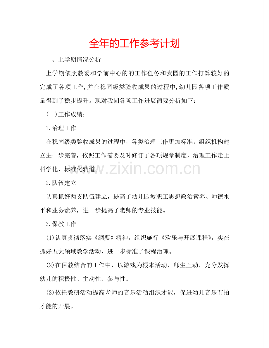 全年的工作参考计划.doc_第1页