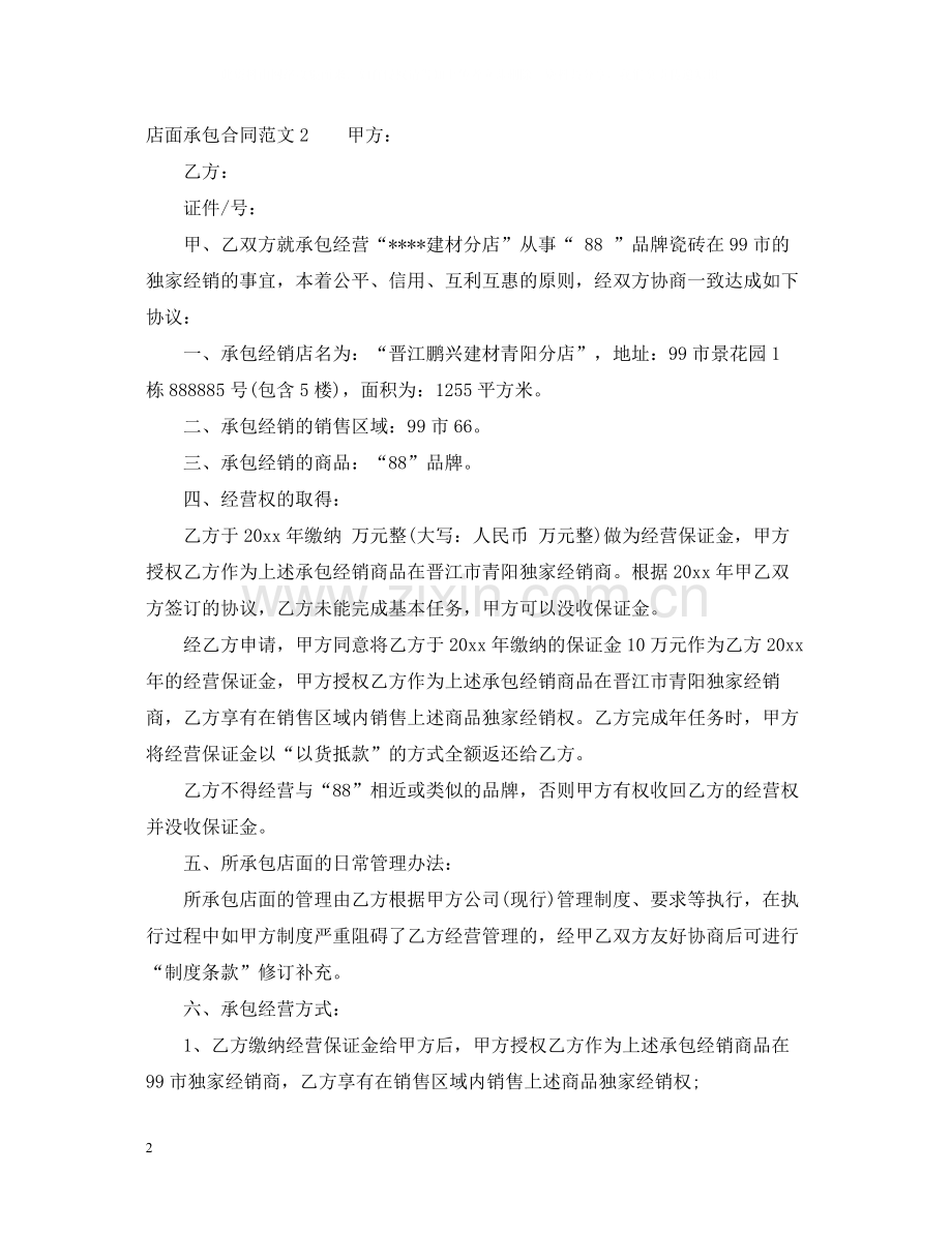 店面承包合同.docx_第2页