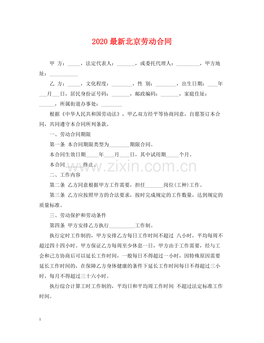 北京劳动合同.docx_第1页