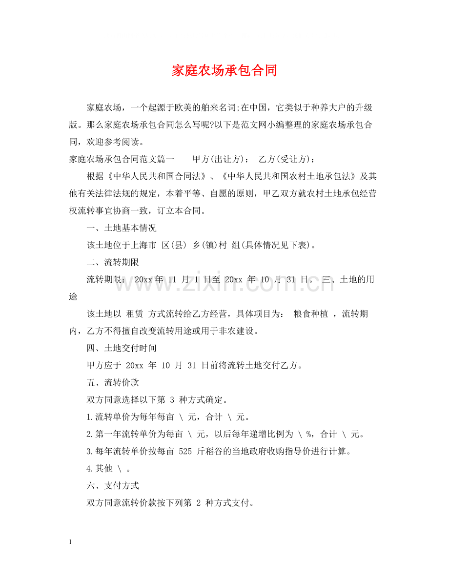 家庭农场承包合同.docx_第1页